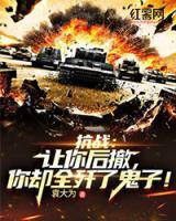 抗戰(zhàn)：讓你后撤，你卻全殲了鬼子！