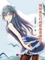 我和美女們的荒島流浪日記