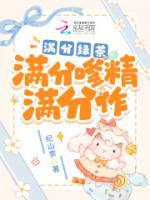 滿分綠茶滿分嗲精滿分作