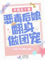 開(kāi)局五個(gè)崽：惡毒后娘翻身做團(tuán)寵