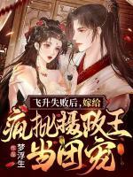 飛升失敗后，嫁給瘋批攝政王當(dāng)團(tuán)寵