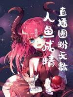 人魚成精直播圈粉無數(shù)