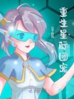重生星際團(tuán)寵