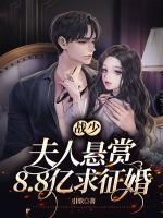 戰(zhàn)少，夫人懸賞8.8億求征婚