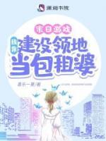 游戲降臨：我靠建設領地當包租婆