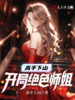 高手下山：開局絕色師姐