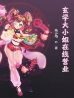 玄學(xué)大小姐在線營業(yè)