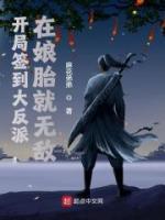 開局簽到大反派，在娘胎就無敵