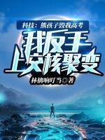 科技：熊孩子毀我高考，我反手上交核聚變