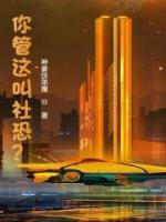你管這叫社恐？