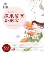 原來誓言如煙火