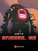 前方地球禁區(qū)，快逃！
