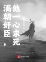 滿朝奸臣，他一心求死