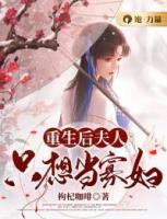 重生后夫人只想當(dāng)寡婦