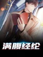 滿腹經綸