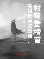 天降武林英杰榜，我榮登榜首