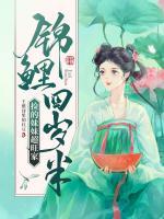 錦鯉四歲半撿的妹妹超旺家