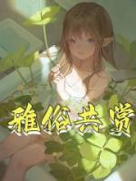 雅俗共賞