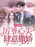 在偏執(zhí)厲爺心尖肆意撒嬌