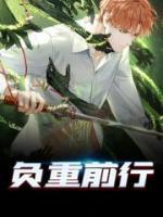 負(fù)重前行