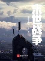 末世戰(zhàn)爭