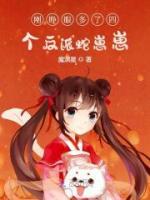 剛睜眼多了四個(gè)反派蛇崽崽