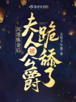 沉迷煉金后，夫人被公爵跪舔了