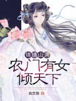 錦繡山河：農(nóng)門(mén)有女傾天下