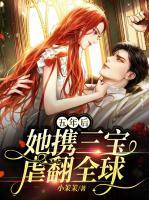五年后，她攜三寶虐翻全球
