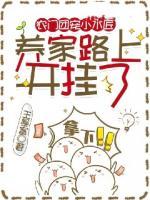 農(nóng)門(mén)團(tuán)寵小木匠，養(yǎng)家路上開(kāi)掛了