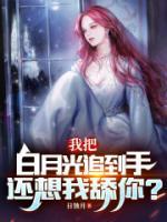 放下寶藏白月光，我選傲嬌朱砂痣