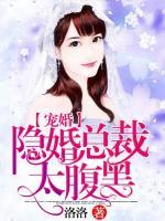 寵婚：隱婚總裁太腹黑