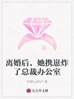 離婚后，她攜崽炸了總裁辦公室