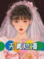 天真爛漫