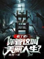 瘋了吧！你管這叫美麗人生？