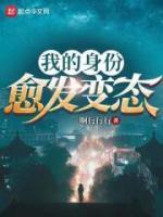 我的身份愈發(fā)變態(tài)