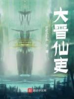 大晉仙吏