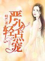 嚴(yán)少輕點(diǎn)寵