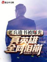 老兵遺書被曝光，真英雄全網(wǎng)淚崩