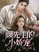 顏先生的小嬌寵