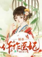嬌養(yǎng)仵作醫(yī)妃