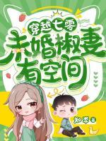 穿越七零，未婚椒妻有空間