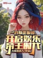 一首精忠報國，開啟娛樂帝王時代