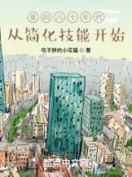 重回八十年代，從簡(jiǎn)化技能開始