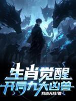 生肖覺醒：開局九大兇獸