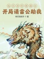 仙長身份被戳穿？開局請雷公助我