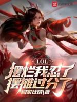 LOL：擺爛我忍了，擺攤過分了