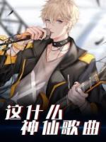 這什么神仙歌曲