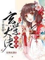 十畝良田：玄學大佬在古代