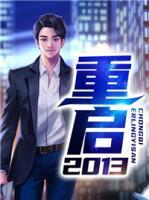 重啟2013